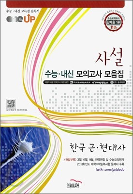 OneUP 원업 사설 수능·내신 모의고사 모음집 한국근현대사 (8절)(2011년)
