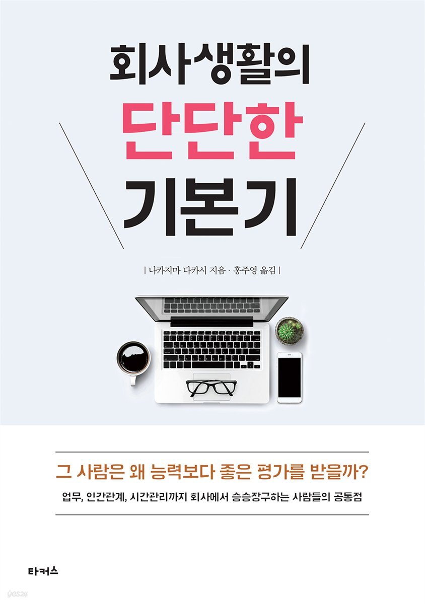 회사생활의 단단한 기본기