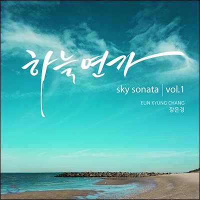  - vol.1 ϴÿ (Sky Sonata)