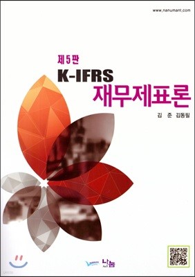 K-IFRS 재무제표론