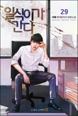 일식이가 간다 29권