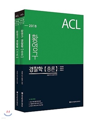 2018 ACL 황영구 경찰학개론 총론+각론 세트