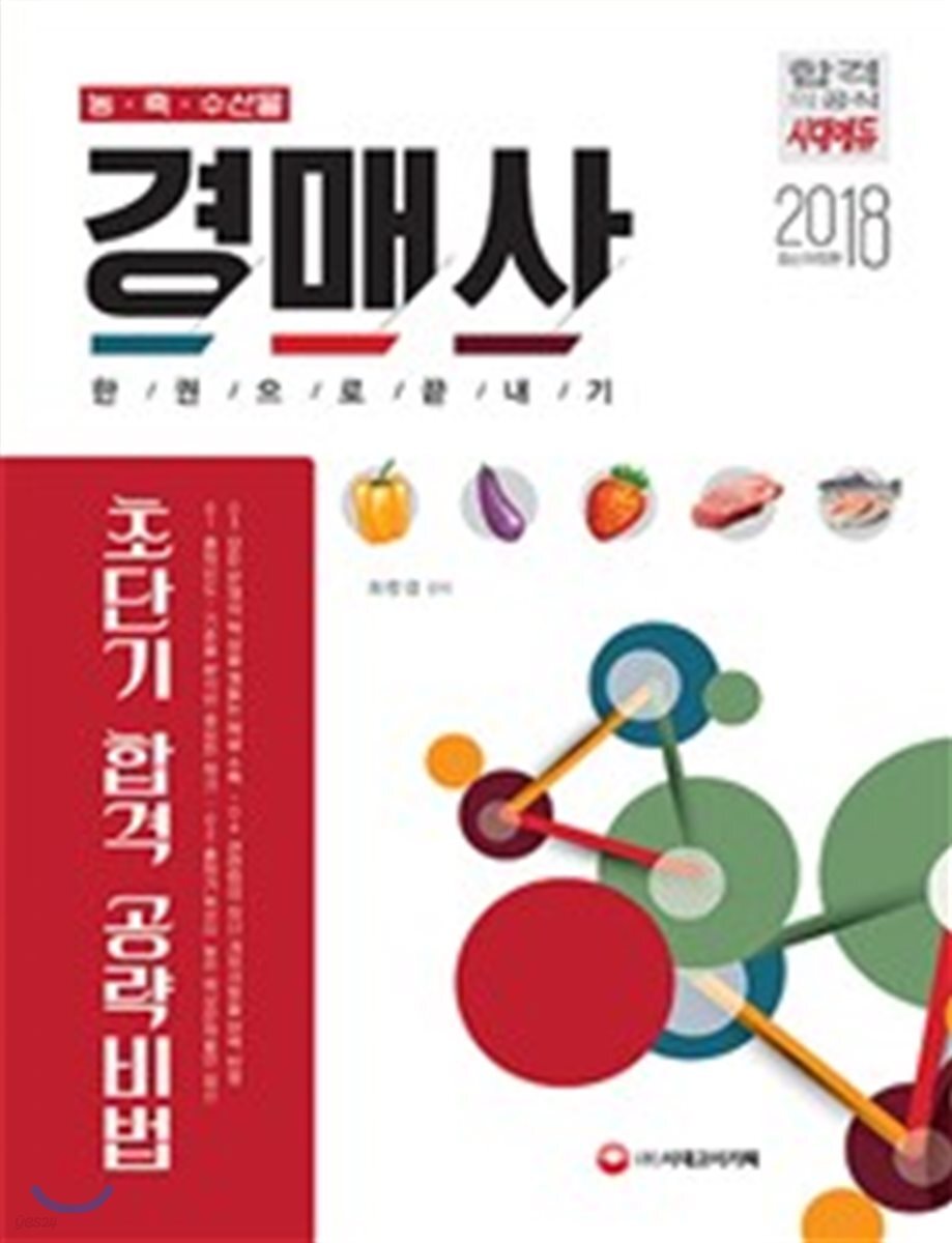 2018 농ㆍ축ㆍ수산물 경매사 한권으로 끝내기