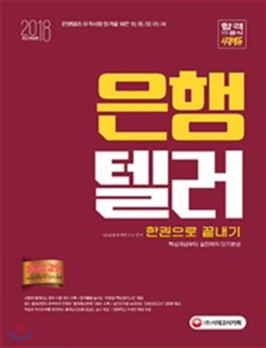 2018 은행텔러 한권으로 끝내기