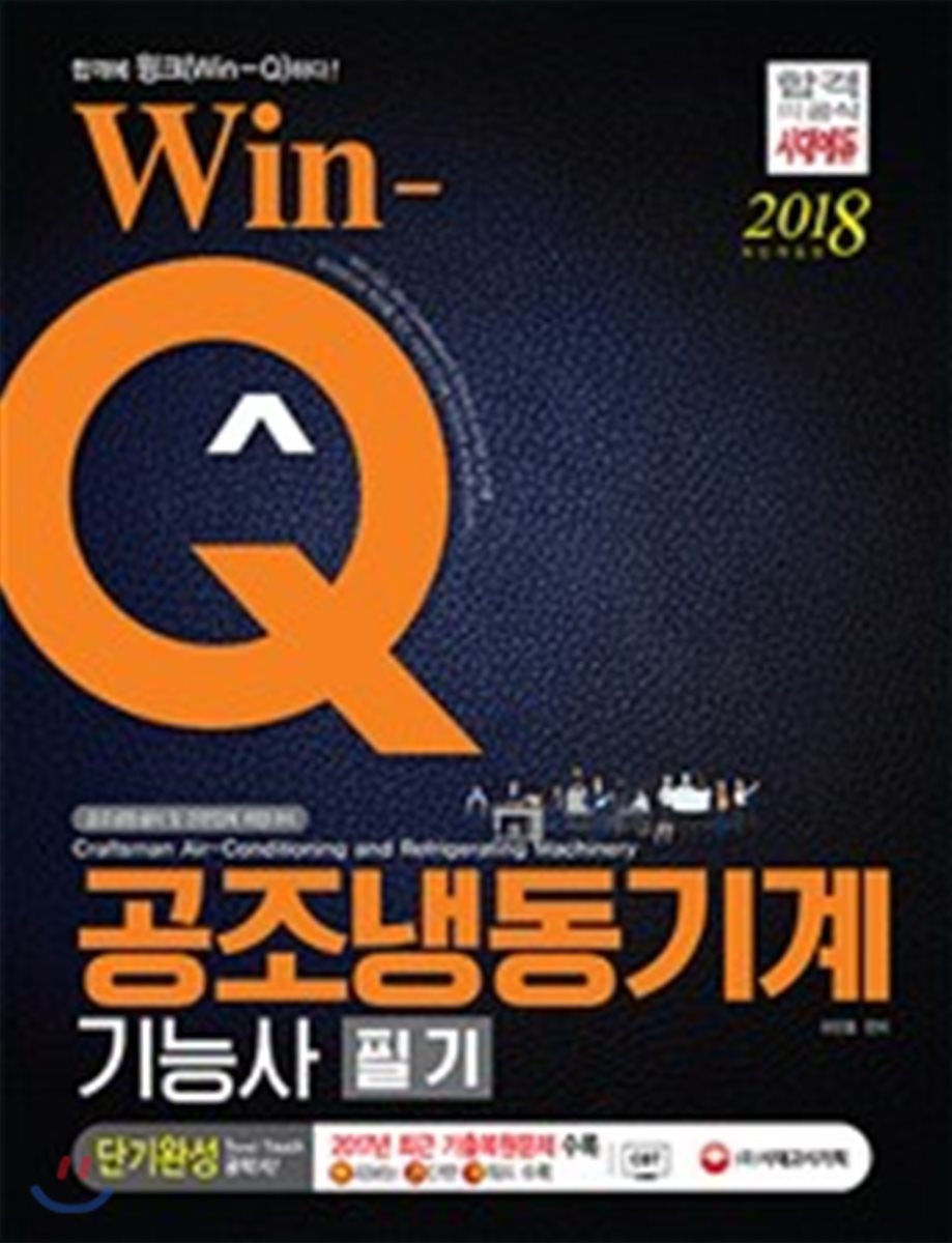 2018 Win-Q 공조냉동기계기능사 필기 단기완성