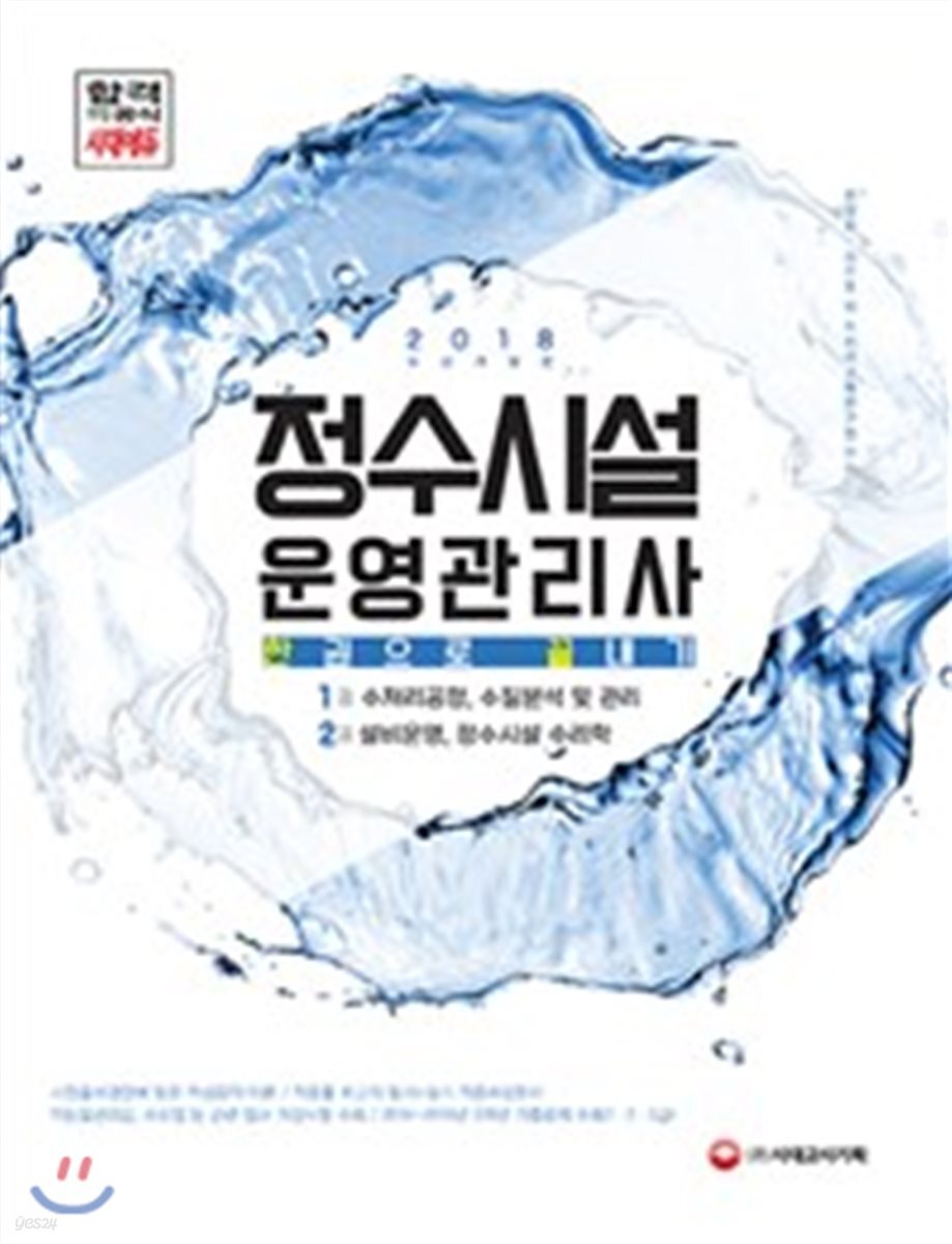 2018 정수시설운영관리사 한권으로 끝내기