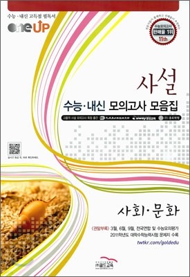 OneUP 원업 사설 수능·내신 모의고사 모음집 사회문화 (8절)(2011년)