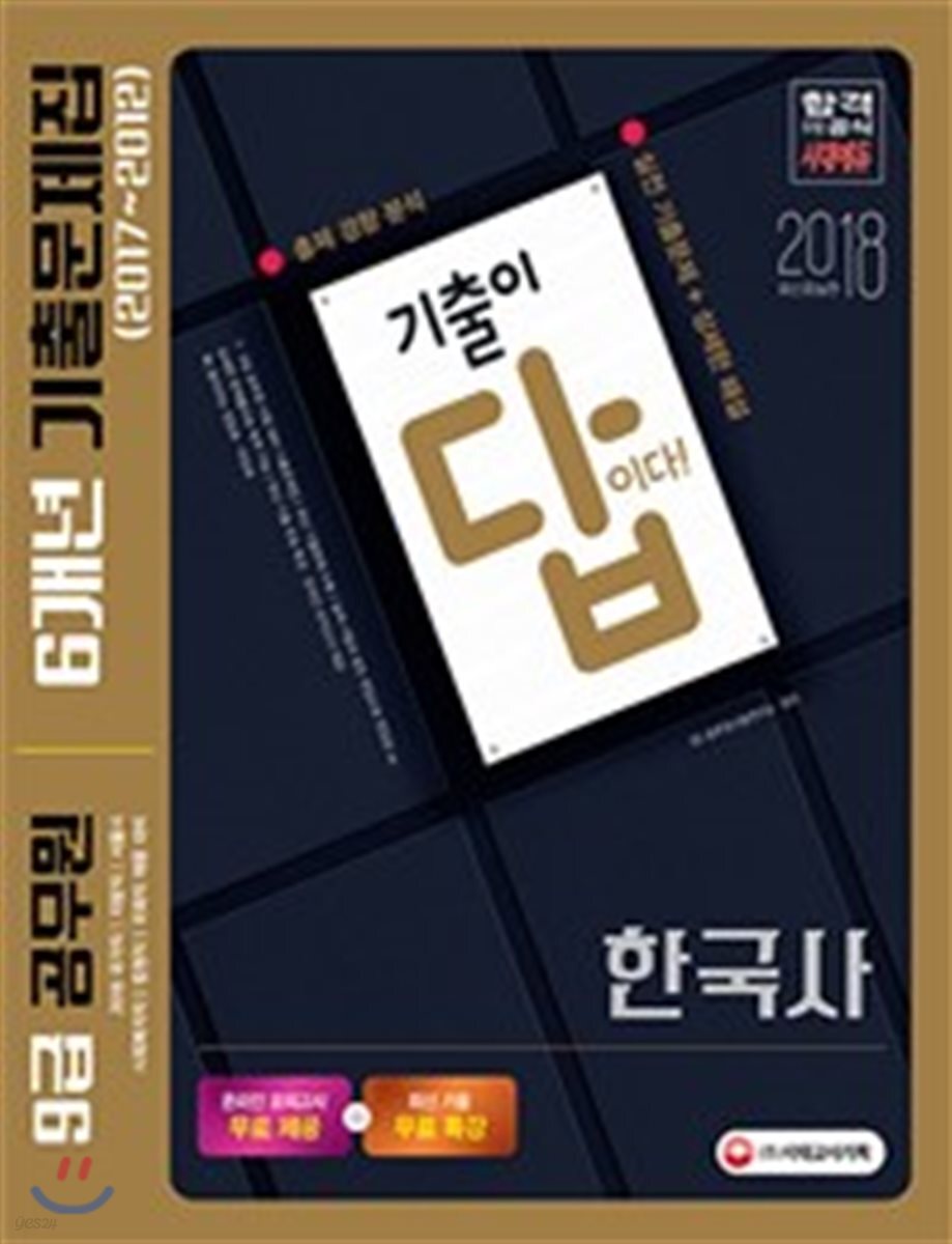 2018 기출이 답이다! 9급 공무원 6개년 기출문제집 한국사