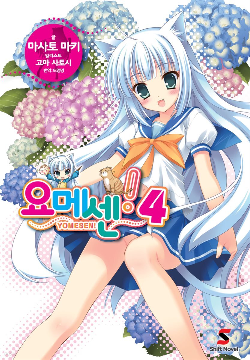 요메센! 04권