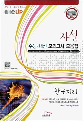 OneUP 원업 사설 수능·내신 모의고사 모음집 한국지리 (8절)(2011년)
