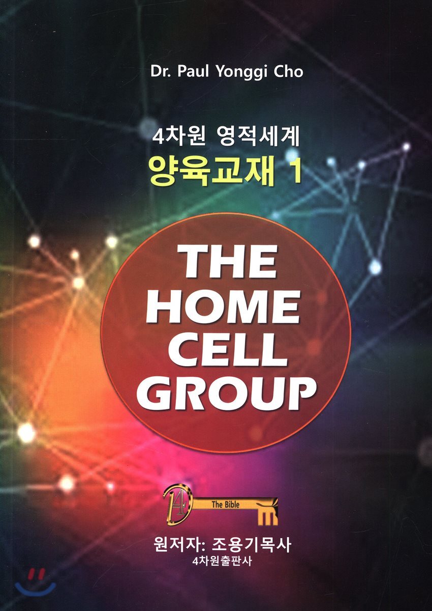 4차원 영적세계 양육교재 1