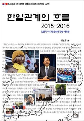 한일관계의 흐름 2015-2016