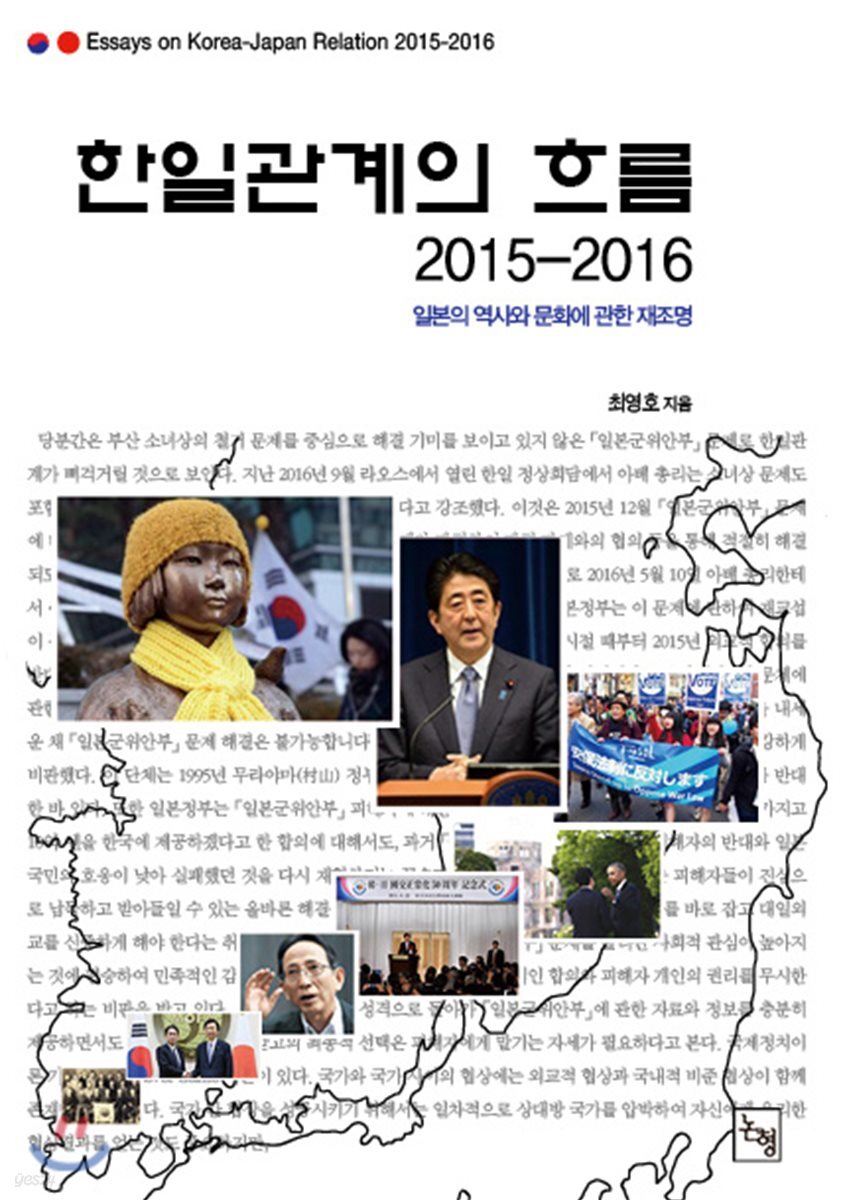 한일관계의 흐름 2015-2016