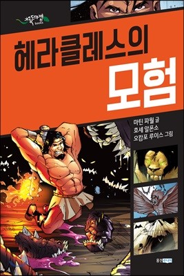 블루 어드벤처 헤라클레스의 모험