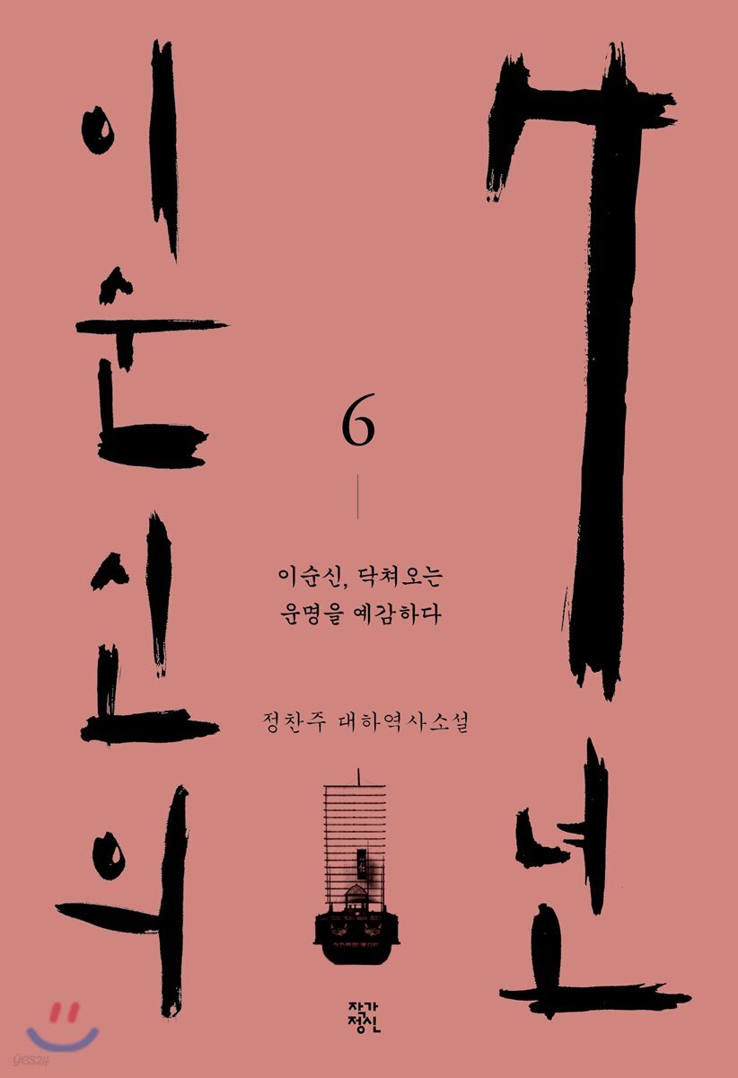 이순신의 7년 6