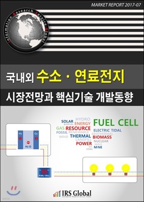 국내외 수소·연료전지 시장전망과 핵심기술 개발동향