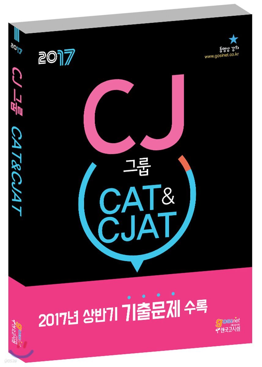 CJ그룹 CAT&CJAT CJ종합적성검사