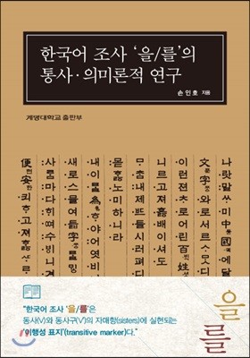 한국어 조사 ‘을/를’의 통사·의미론적 연구