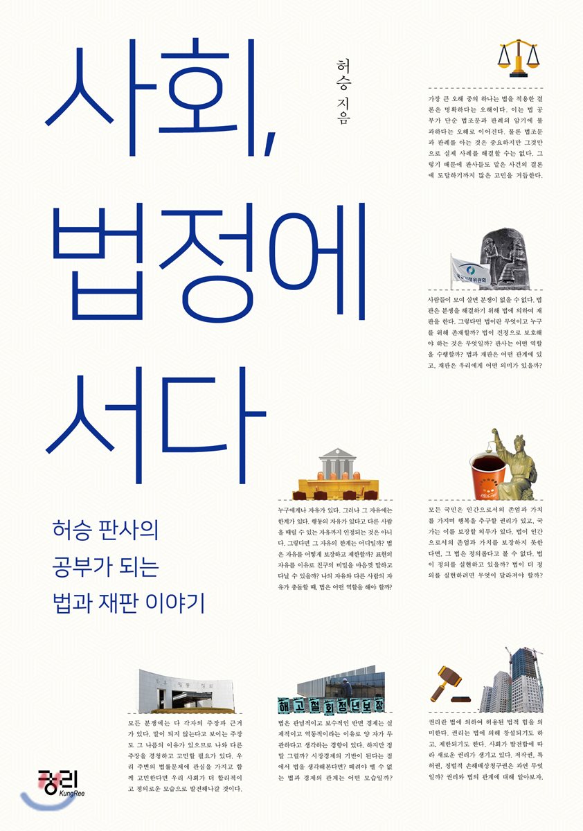 사회, 법정에 서다