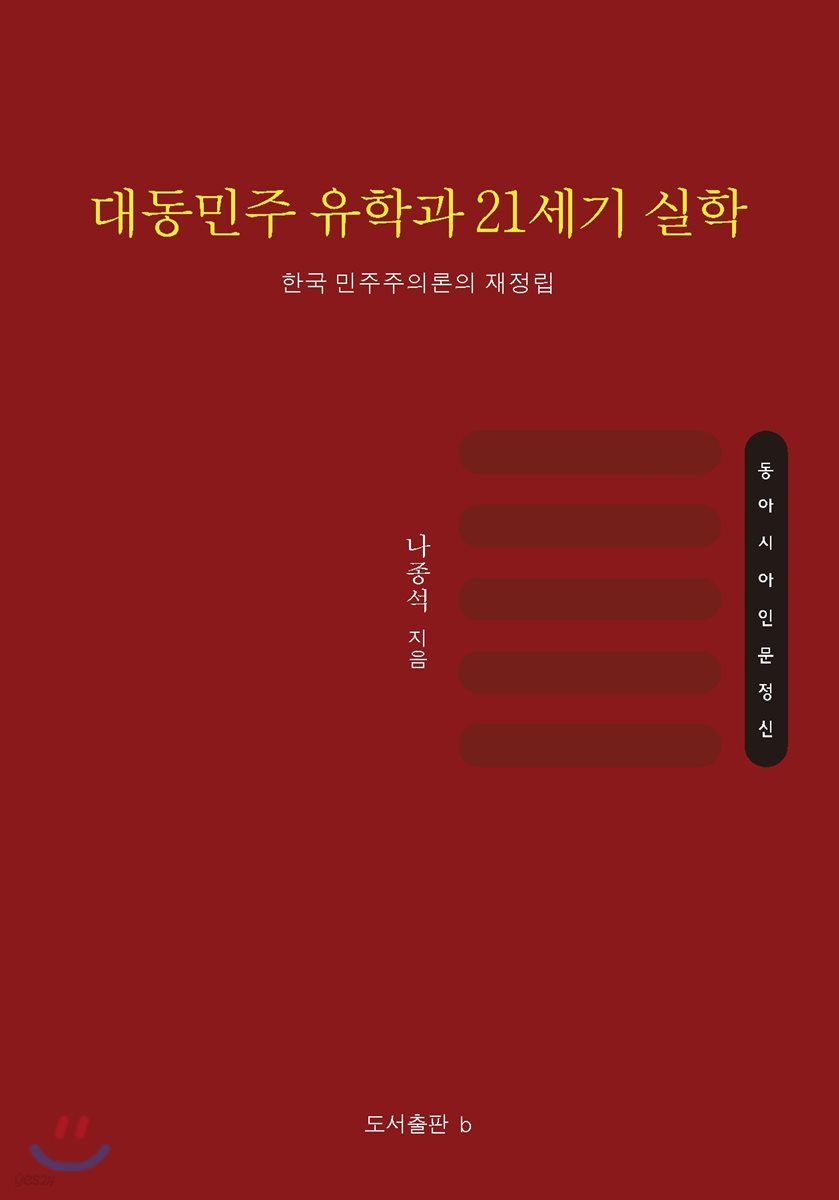 대동민주 유학과 21세기 실학