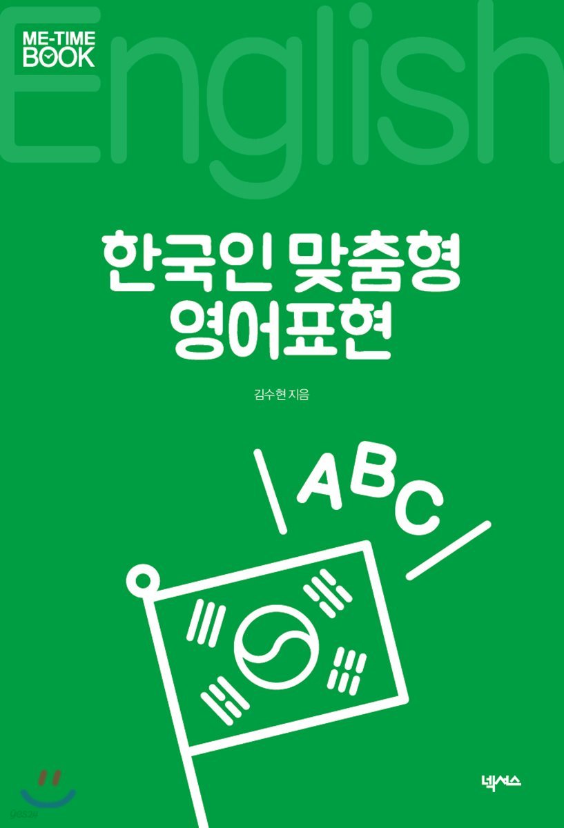 한국인 맞춤형 영어표현
