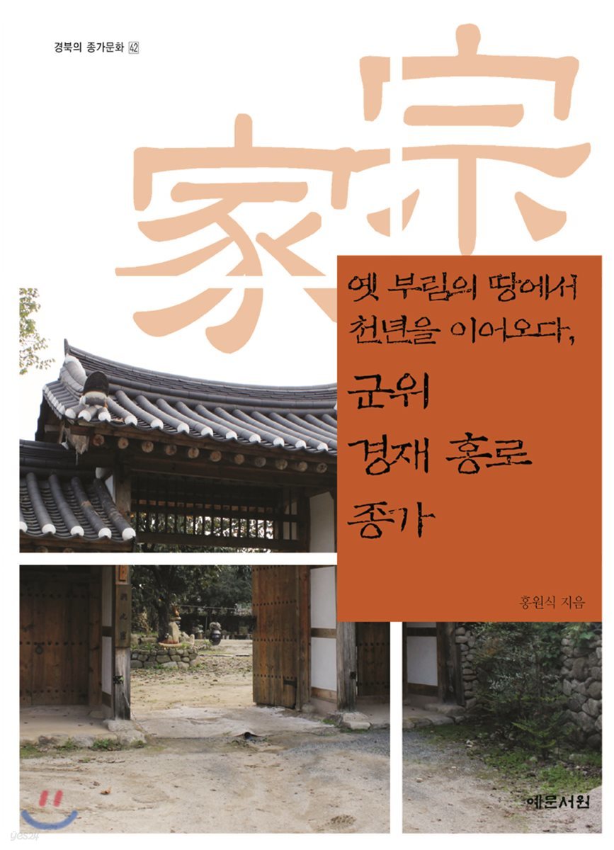 옛 부림의 땅에서 천년을 이어오다, 군위 경재 홍로 종가