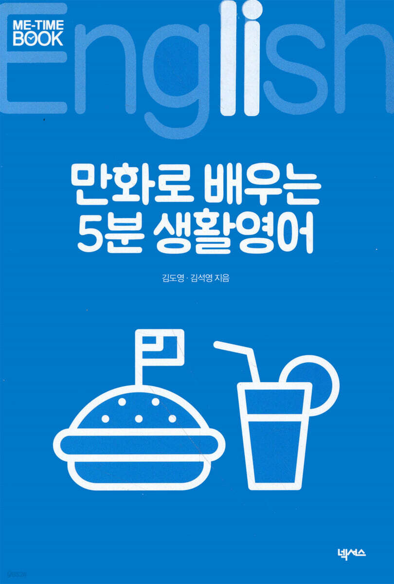 만화로 배우는 5분 생활영어