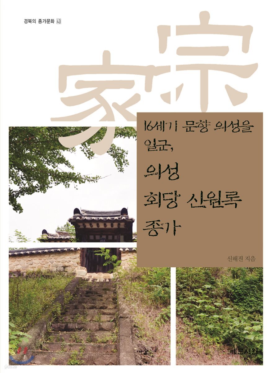 16세기 문향 의성을 일군, 의성 회당 신원록 종가