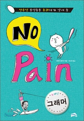 No Pain 그래머