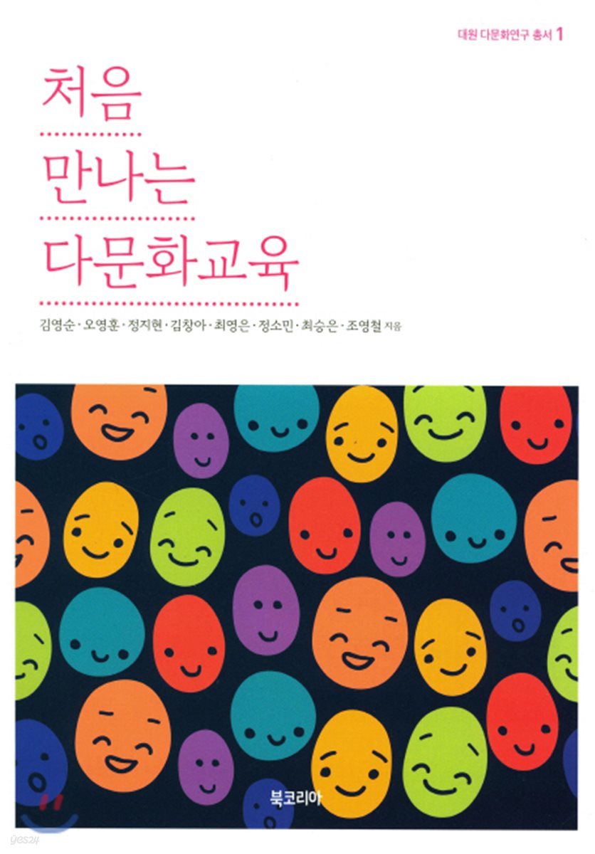 처음 만나는 다문화교육