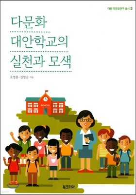 다문화 대안학교의 실천과 모색 