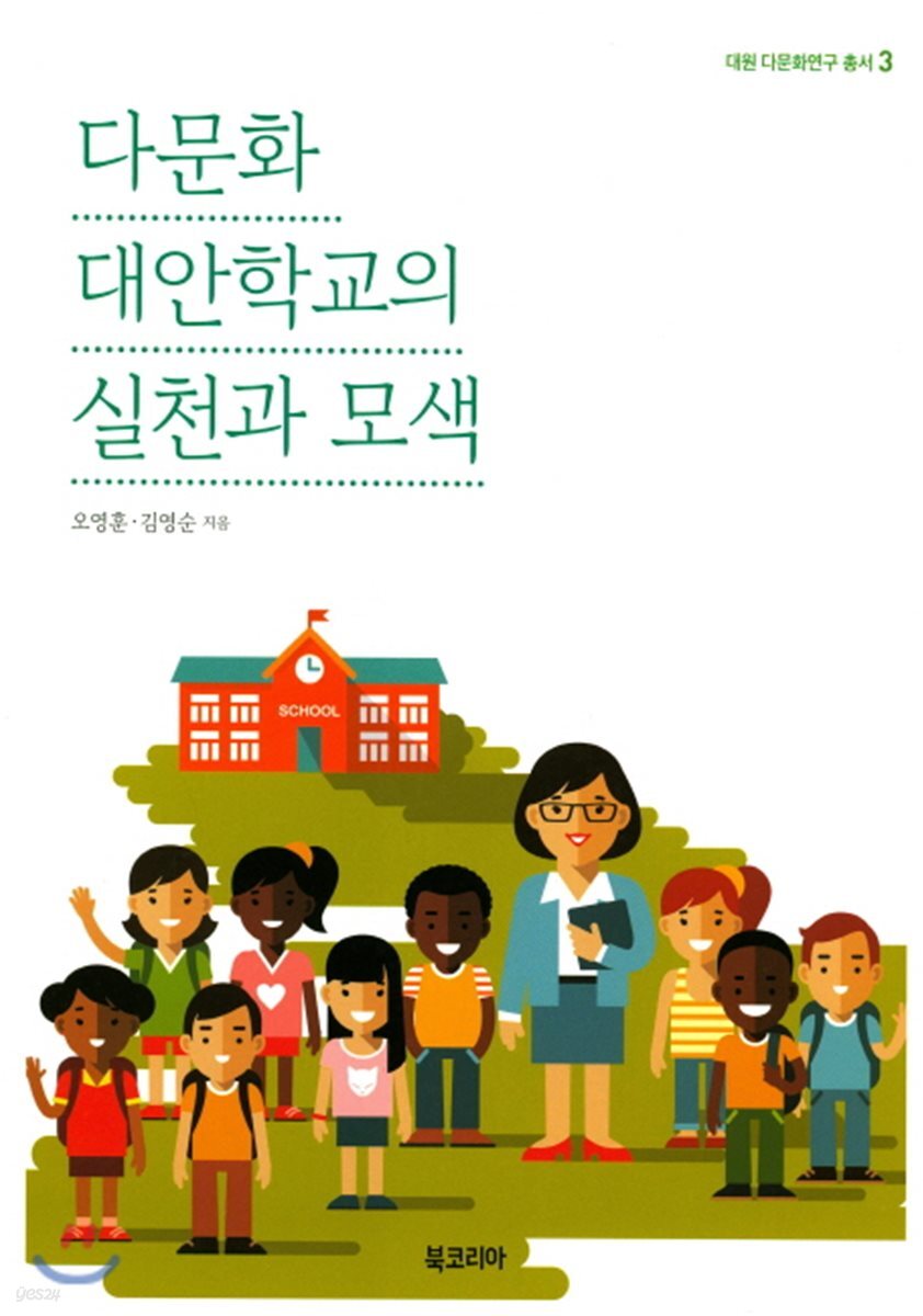다문화 대안학교의 실천과 모색