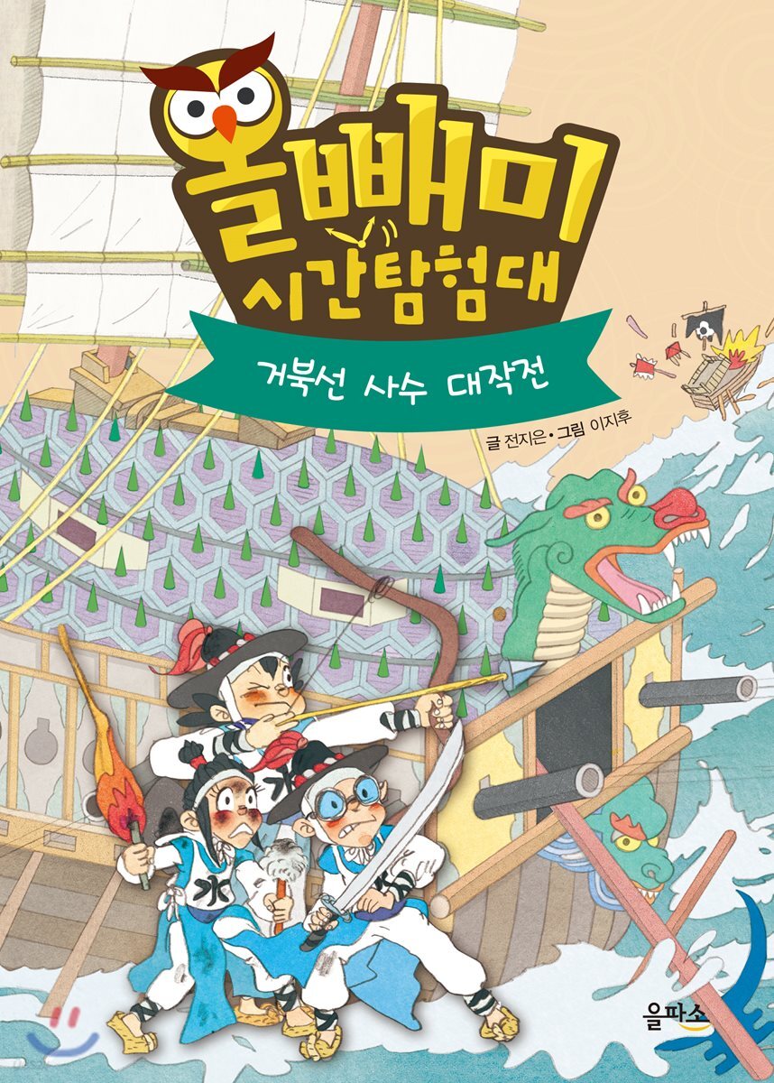 올빼미 시간탐험대 5