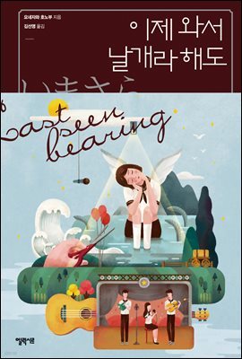 이제 와서 날개라 해도 - 고전부 시리즈 6