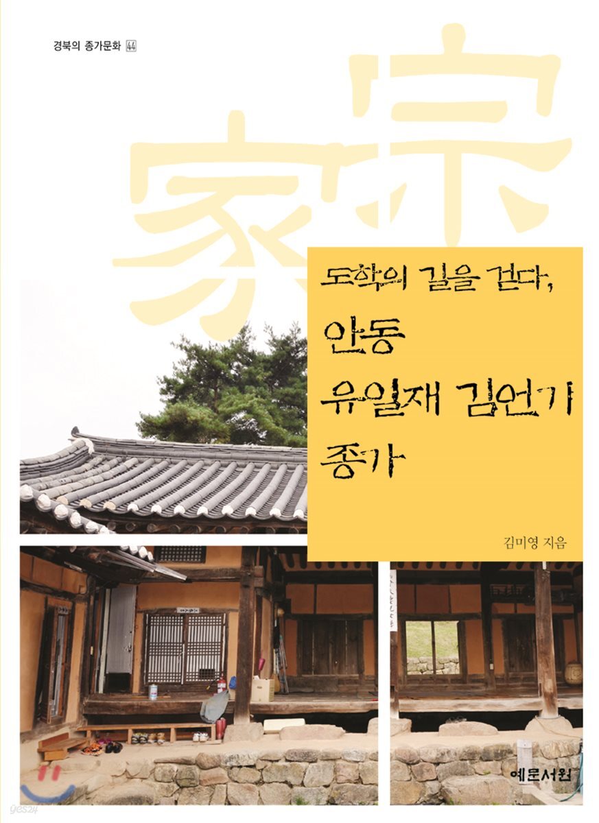 도학의 길을 걷다, 안동 유일재 김언기 종가
