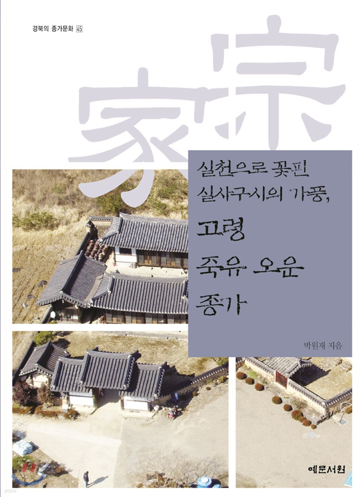 실천으로 꽃핀 실사구시의 가풍, 고령 죽유 오운 종가
