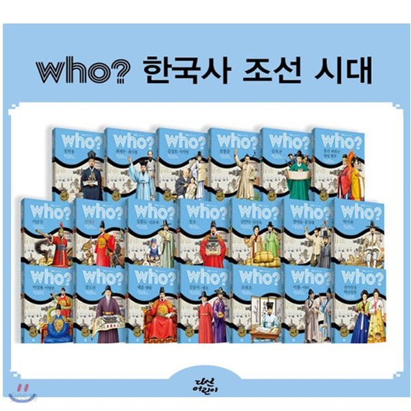 정가인하세트/who? 후 한국사 조선 시대 1~20 세트 (전20권, 양장)