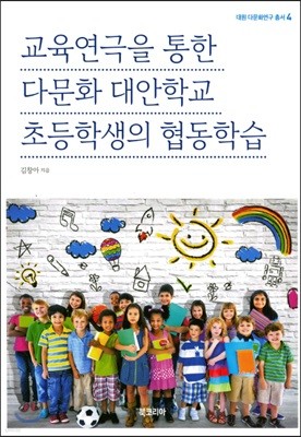 교육연극을 통한 다문화 대안학교 초등학생의 협동학습