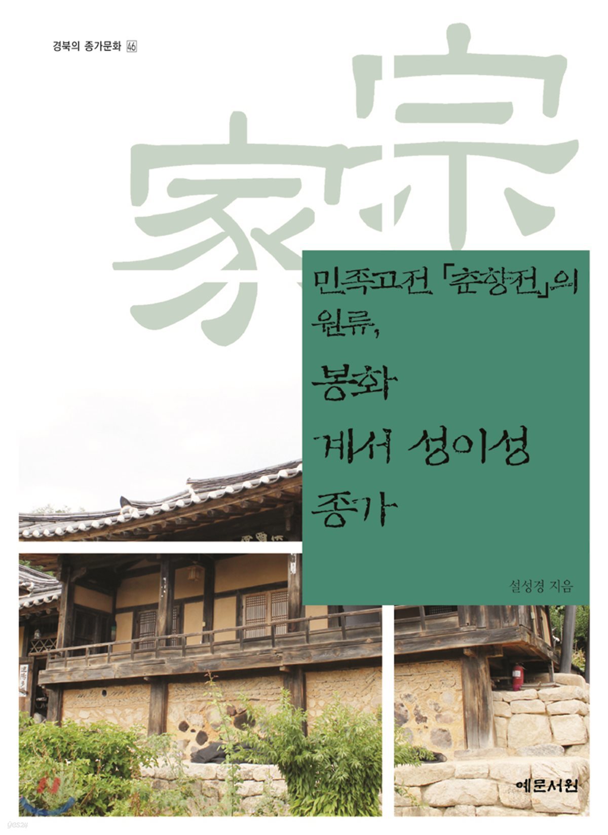 민족고전 「춘향전」의 원류, 봉화 계서 성이성 종가