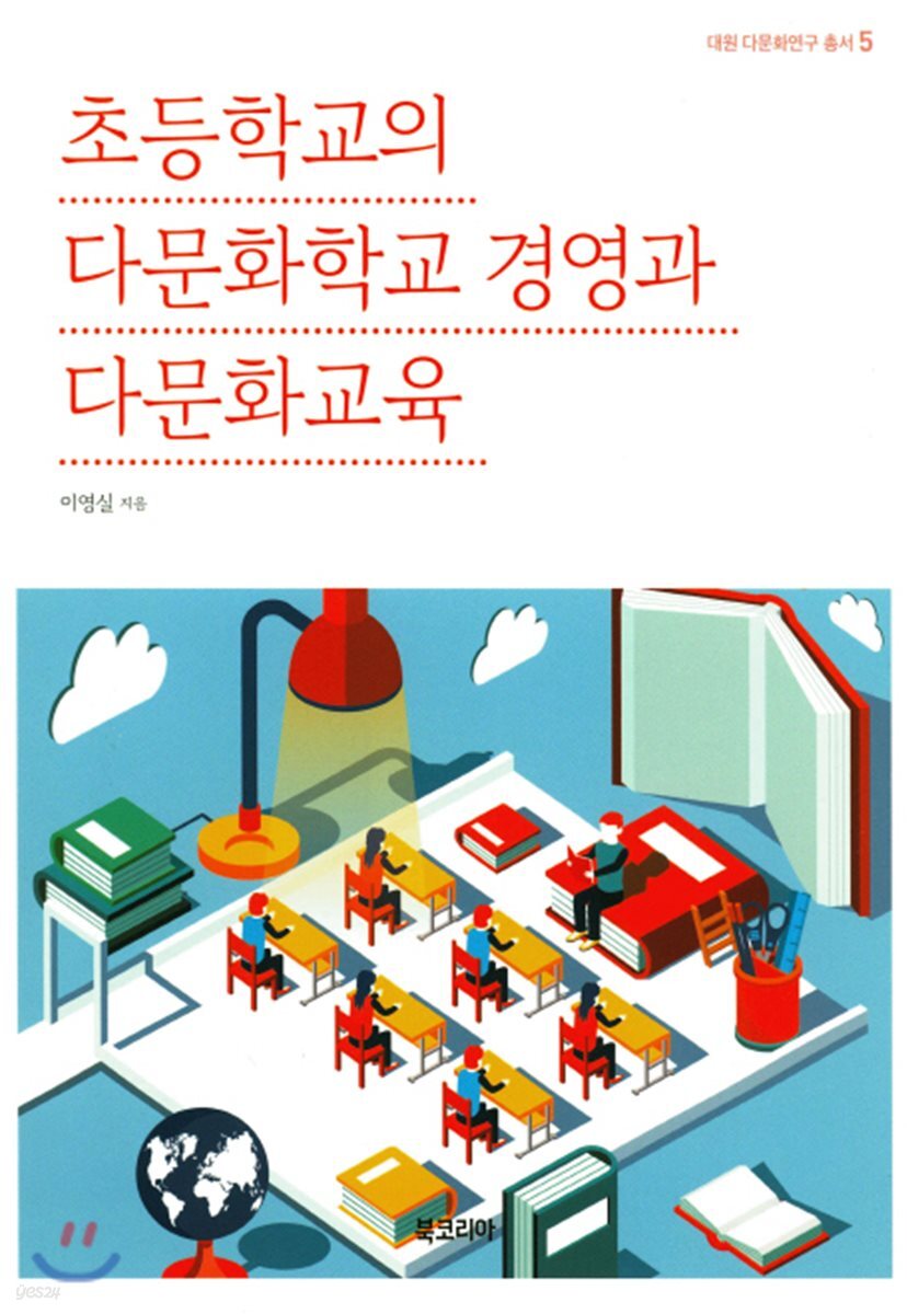 초등학교의 다문화학교 경영과 다문화교육