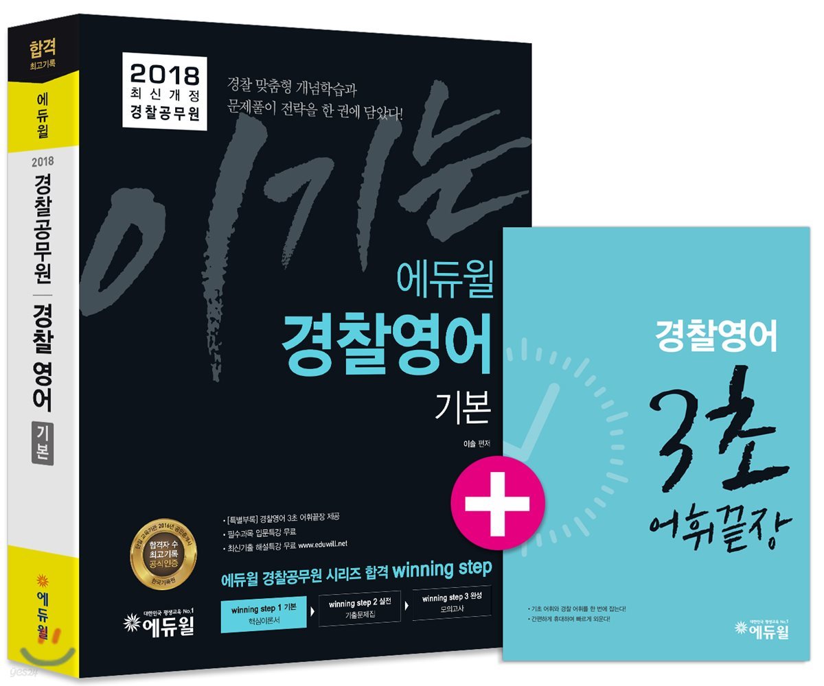 2018 이기는! 에듀윌 경찰공무원 경찰영어 기본서