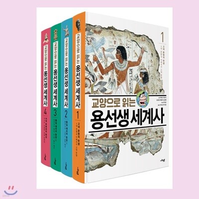 사은품증정/ 교양으로 읽는 용선생 세계사 1-4권세트 (전4권)