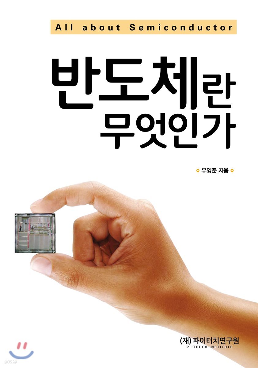 반도체란 무엇인가