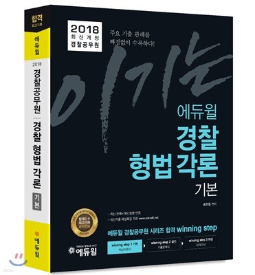 2018 이기는! 에듀윌 경찰공무원 경찰형법 각론 기본서