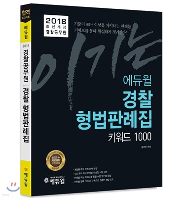 2018 이기는! 에듀윌 경찰공무원 경찰 형법판례집 키워드 1000