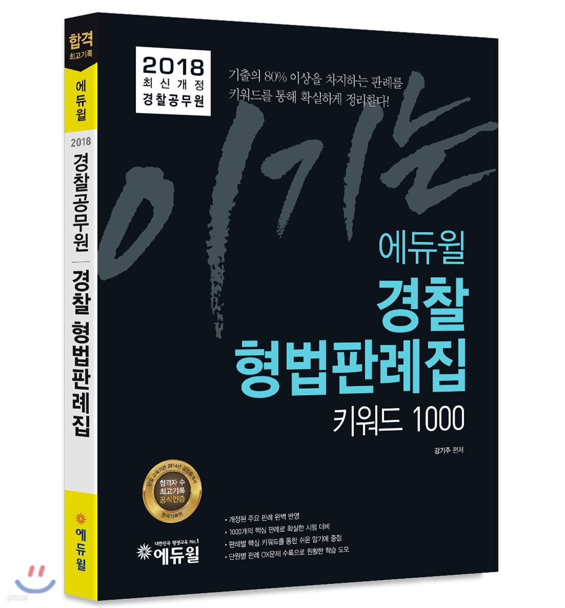 2018 이기는! 에듀윌 경찰공무원 경찰 형법판례집 키워드 1000