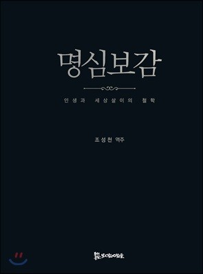 명심보감 