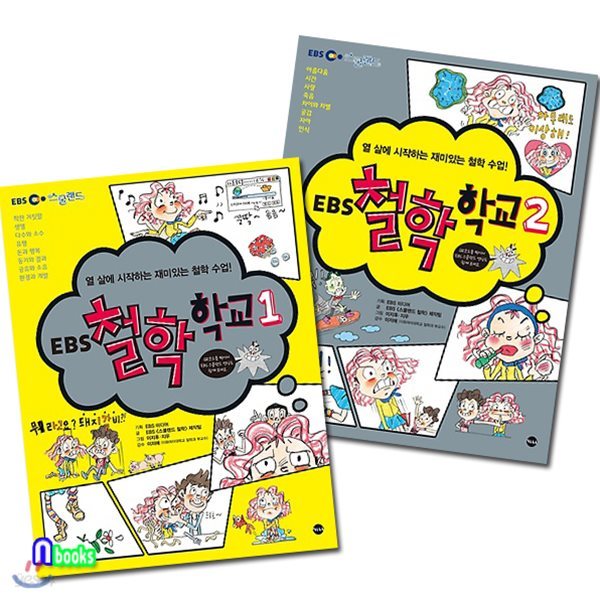 EBS 철학 학교 1~2 세트(전2권)-열 살에 시작하는 재미있는 철학수업