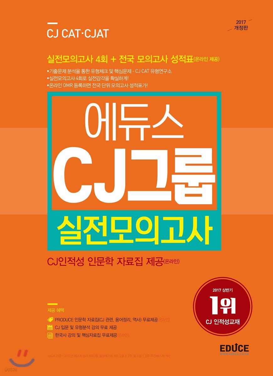 2017 에듀스 CJ그룹 실전모의고사