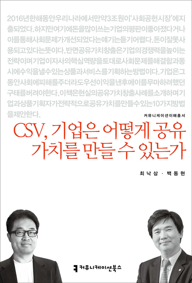 커뮤니케이션북스  CSV, 기업은 어떻게 ?유 가치를 만들 수 있는가